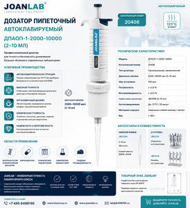 ������� ���������� ��������������� 2000�10000 ��� �����-1-2000-10000 JoanLab